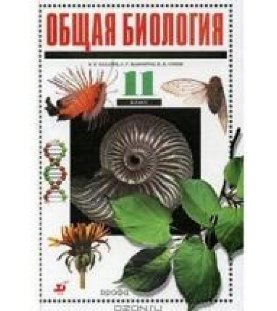 Биология. Общая биология. Профильный уровень. 11 класс - Захаров В.Б.