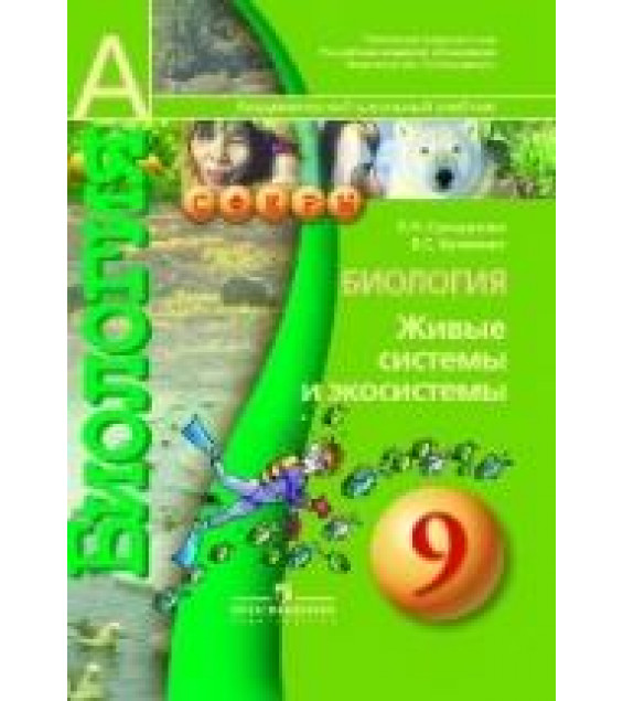 Биология. Общие закономерности жизни. 9 класс - Теремов А.В., Петросова Р.А., Никишов А.И.