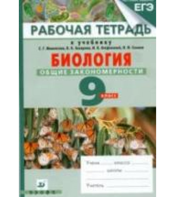 Биология. Общие закономерности. 9 класс. Рабочая тетрадь к учебнику Мамонтова С.Г., Захарова В.Б. и др. - Цибулевский А.Ю. и др.