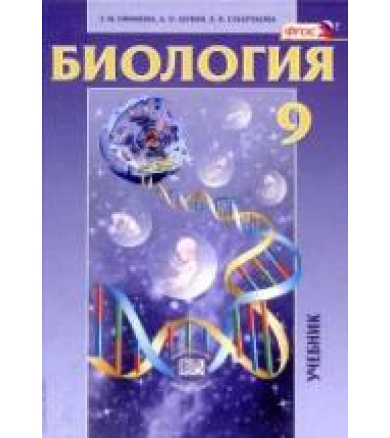 Биология. Основы общей биологии. 9 класс - Ефимова Т.М. и др., под ред. Андреевой Н.Д., Трайтака Д.И.