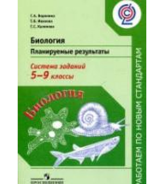 Биология. Планируемые результаты. Система заданий. 5-9 классы - Воронина Г.А. и др.