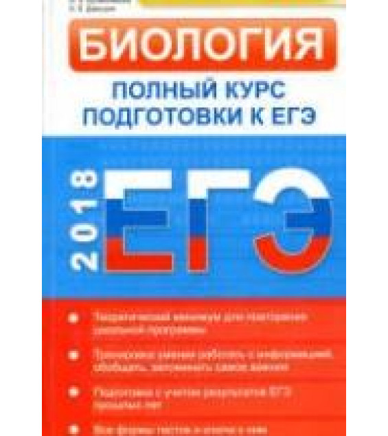 Биология. Полный курс подготовки к ЕГЭ. Типовые тестовые задания и их решения.
