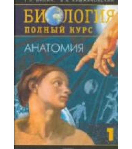 Биология. Полный курс. В 3-х томах - Билич Г.Л., Крыжановский В.А.