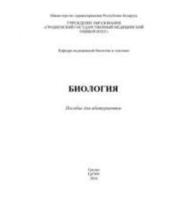 Биология. Пособие для абитуриентов - Левэ О.И. и др.