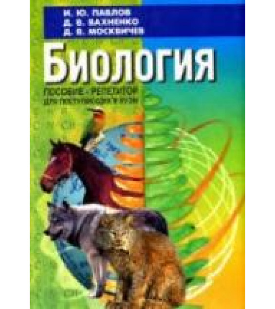 Биология. Пособие-репетитор для поступающих в вузы - Павлов И.Ю., Вахненко Д.В., Москвичёв Д.В.