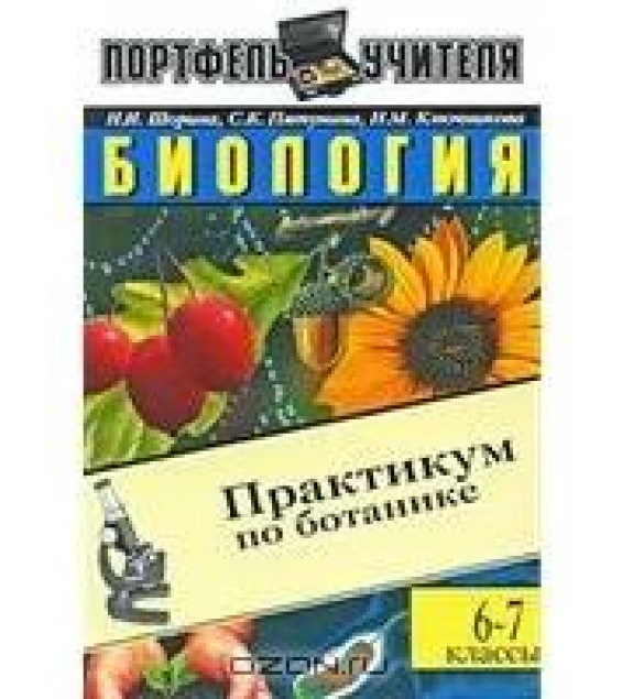 Биология. Практикум по ботанике. 6-7 классы