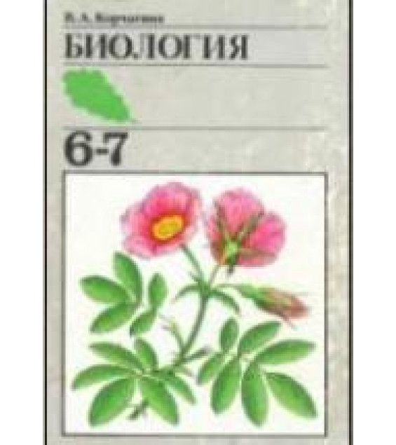 Биология. Растения, бактерии, грибы, лишайники. Учебник. 6-7 классы - Корчагина В.А.