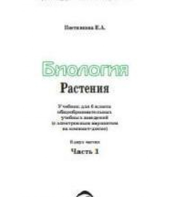 Биология. Растения. 6 класс. В 2 частях - Постникова Е.А.