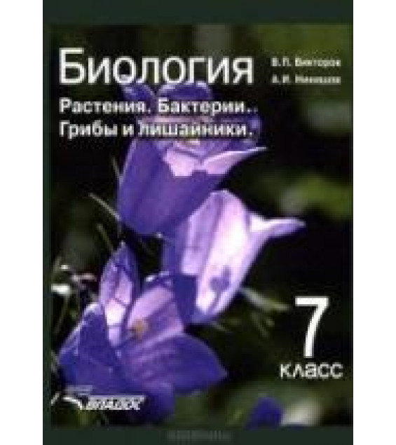 Биология. Растения. Бактерии. Грибы и лишайники. 7 класс - Викторов В.П., Никишов А.И.