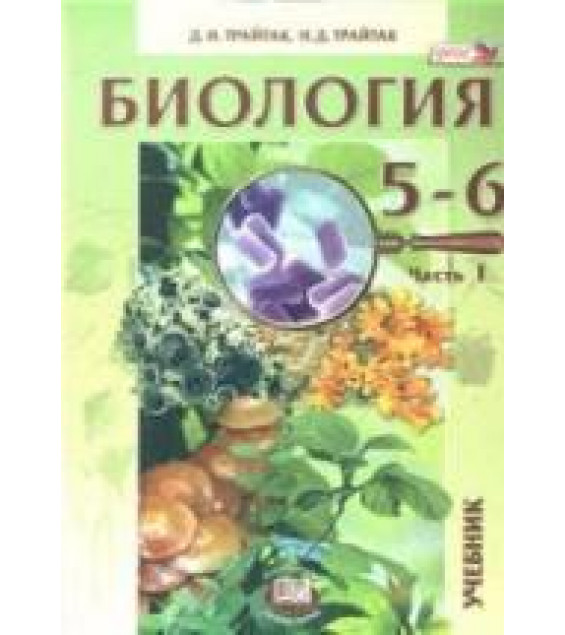 Биология. Растения. Бактерии. Грибы. Лишайники. 5-6 классы. В 2 частях. Часть 1 - Трайтак Д.И., Трайтак Н.Д.