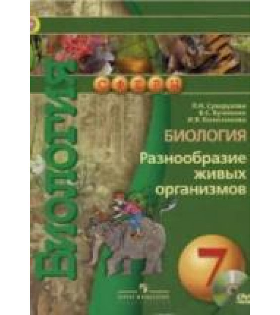 Биология. Разнообразие живых организмов. 7 класс - Сухорукова Л.Н., Кучменко В.С. и др.