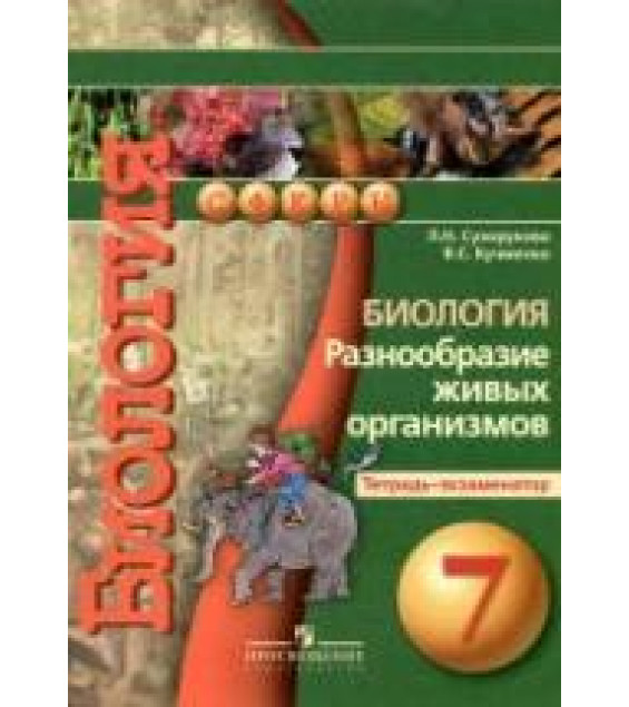 Биология. Разнообразие живых организмов. 7 класс. Тетрадь-экзаменатор - Сухорукова Л.Н., Кучменко В.С.