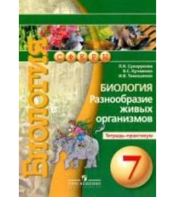 Биология. Разнообразие живых организмов. 7 класс. Тетрадь-практикум - Сухорукова Л.Н. и др.