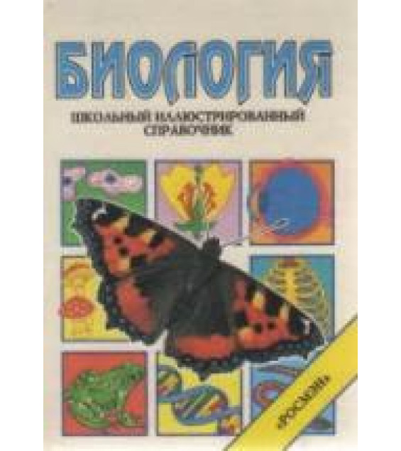 Биология. Школьный иллюстрированный справочник - Стокли К.