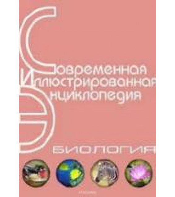 Биология. Современная иллюстрированная энциклопедия.