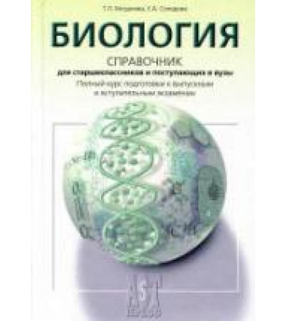 Биология. Справочник для старшеклассников и поступающих в вузы - Богданова Т.Л., Солодова Е.А.