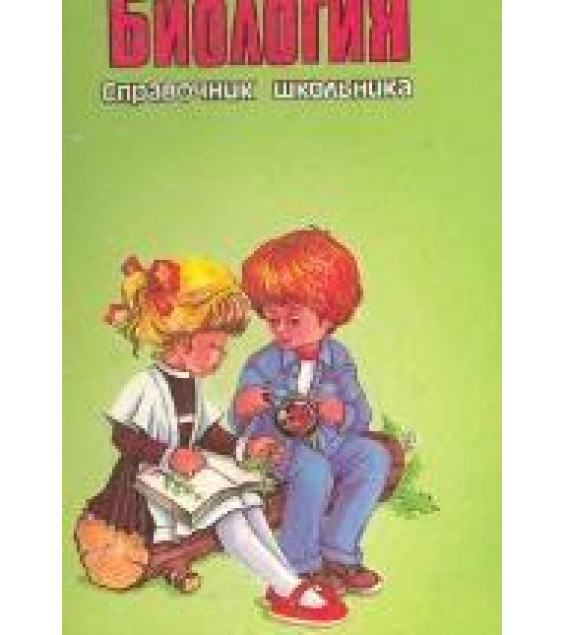 Биология. Справочник школьника - Сост. Власова З. А.