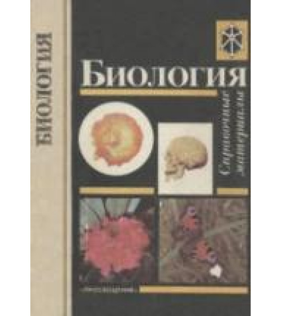 Биология. Справочные материалы - Трайтак Д.И. и др.