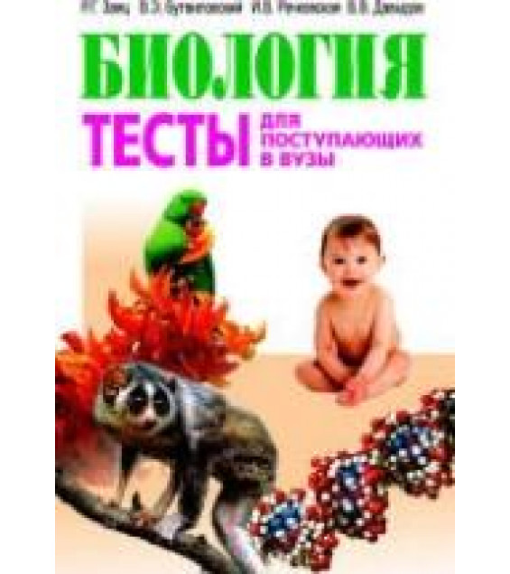 Биология. Тесты для поступающих в вузы - Заяц Р.Г., Бутвиловский В.Э. и др.