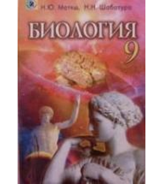 Биология. Учебник для 9 класса - Матяш Н.Ю., Шабатура Н.Н.