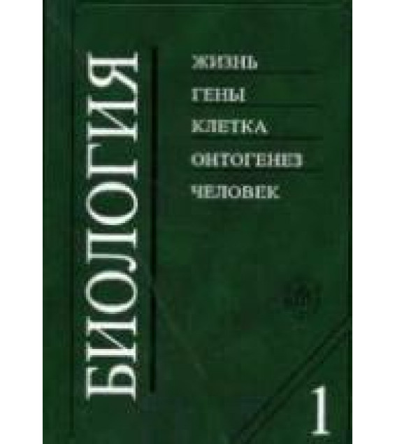 Биология. В 2 книгах - Под ред. В.Н. Ярыгина.