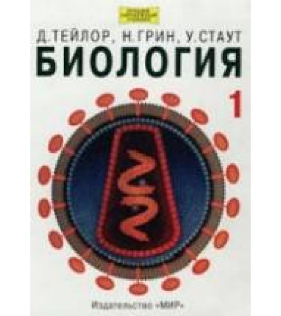 Биология. В 3 томах - Тейлор Д., Грин Н., Стаут У.