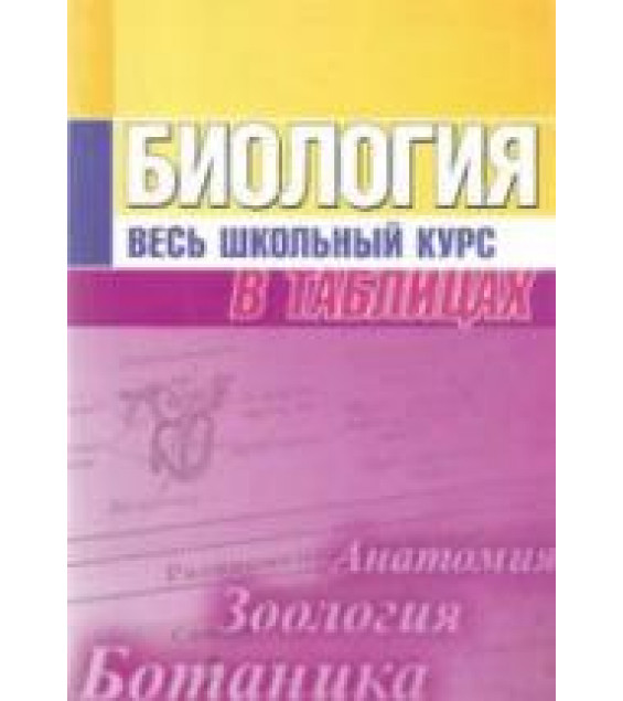 Биология. Весь школьный курс в таблицах - Сост. Ёлкина Л.В.