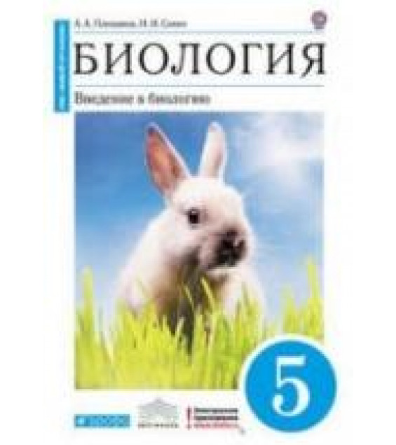 Биология. Введение в биологию. 5 класс (Синий) - Плешаков А.А., Сонин Н.И.