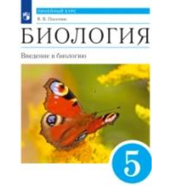 Биология. Введение в биологию. 5 класс. Учебник - Пасечник В.В.
