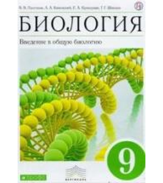 Биология. Введение в общую биологию 9 класс - Пасечник В.В., Каменский А.А., Криксунов Е.А., Швецов Г.Г.