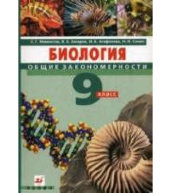 Биология. Введение в общую биологию и экологию. Учебник для 9 класс - Каменский А.А. и др