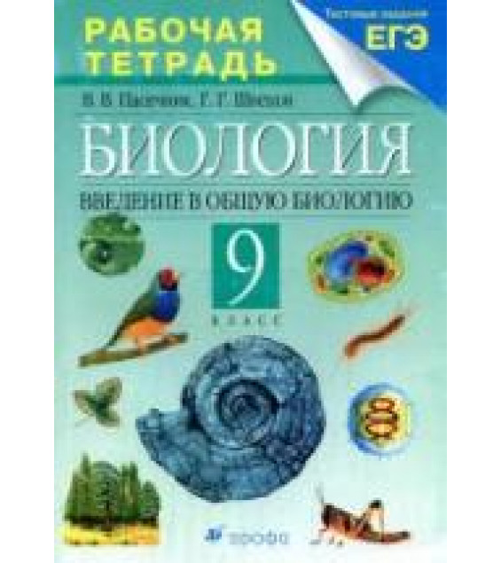 Биология. Введение в общую биологию. 9 класс. Рабочая тетрадь к учебнику Каменского А.А. и др. - Пасечник В.В., Швецов Г.Г.