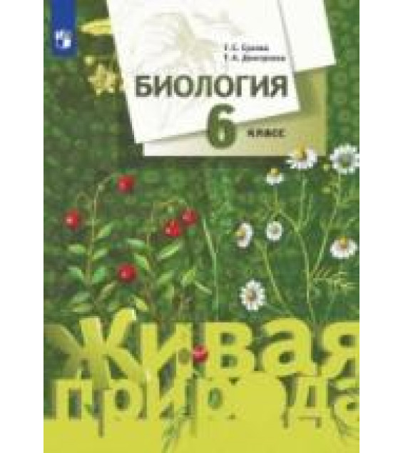 Биология. Живая природа. 6 класс. Учебник - Сухова Т.С., Дмитриева Т.А.