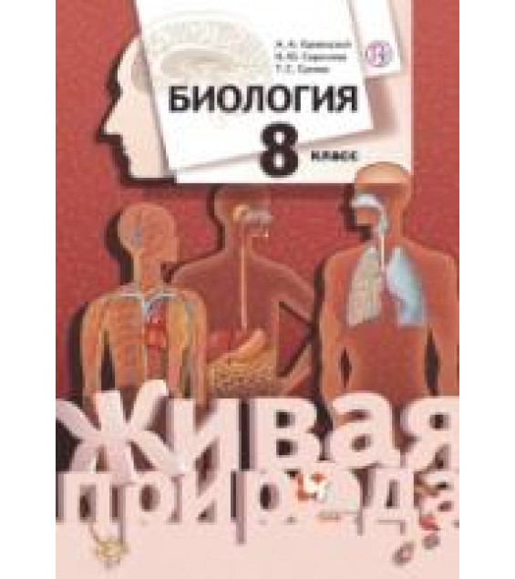 Биология. Живая природа. 8 класс. Учебник - Каменский А.А., Сарычева Н.Ю., Сухова Т.С.
