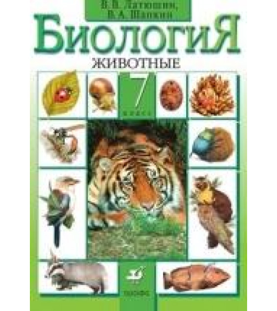 Биология. Животные. 7 класс - Латюшин В.В., Шапкин В.А.