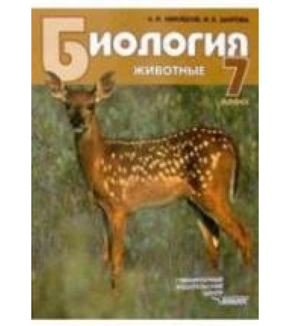 Биология. Животные. 7 класс - Никишов А.И., Шарова И.Х.