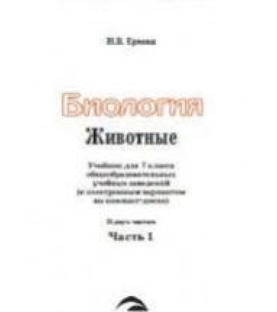 Биология. Животные. 7 класс. В 2 частях - Ерхова Н.В.