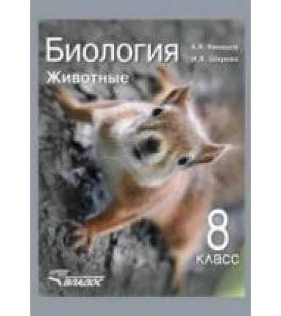 Биология. Животные. 8 класс. Никишов А.И., Шарова И.Х.