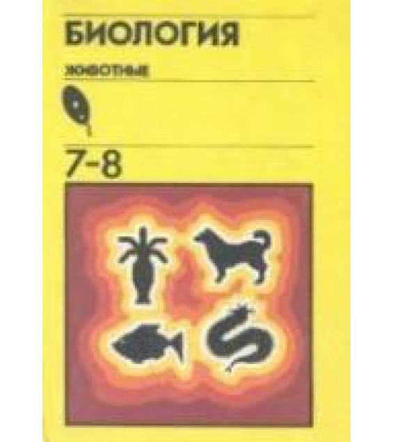 Биология. Животные. Учебник для 7-8 классов. Под ред - Козлова М.А.
