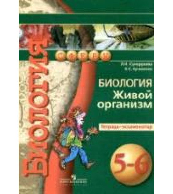 Биология. Живой организм. 5-6 класс. Тетрадь-экзаменатор - Сухорукова Л.Н., Кучменко В.С.