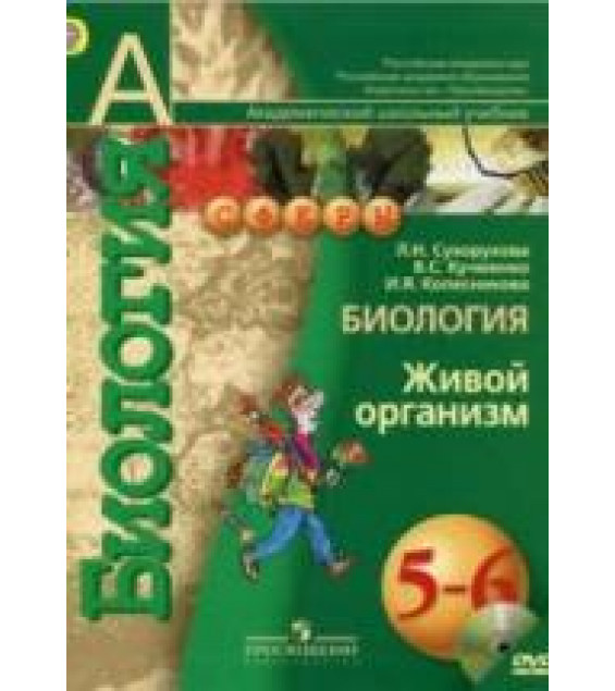 Биология. Живой организм. 5-6 классы - Сухорукова Л.Н., Кучменко В.С. и др.