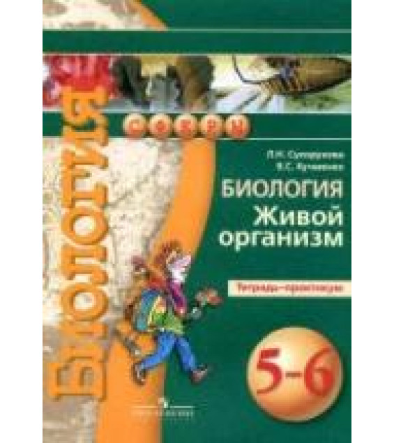 Биология. Живой организм. 5-6 классы. Тетрадь-практикум - Сухорукова Л.Н., Кучменко В.С.