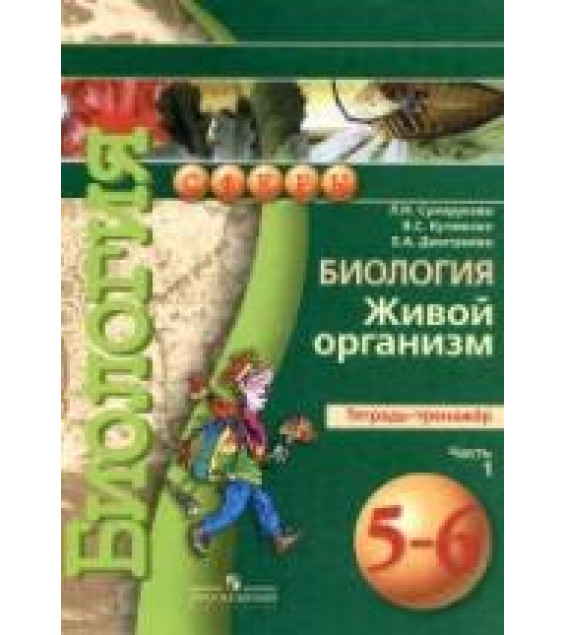 Биология. Живой организм. 5-6 классы. Тетрадь-тренажер. В 2 частях - Сухорукова Л.Н., Кучменко В.С. и др.