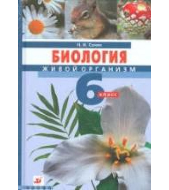 Биология. Живой организм. 6 класс - Сонин Н.И.