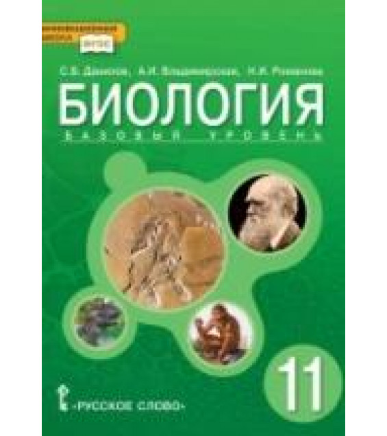 Биология.11 класс. Базовый уровень - Данилов С.Б., Владимирская А.И., Романова Н.И.