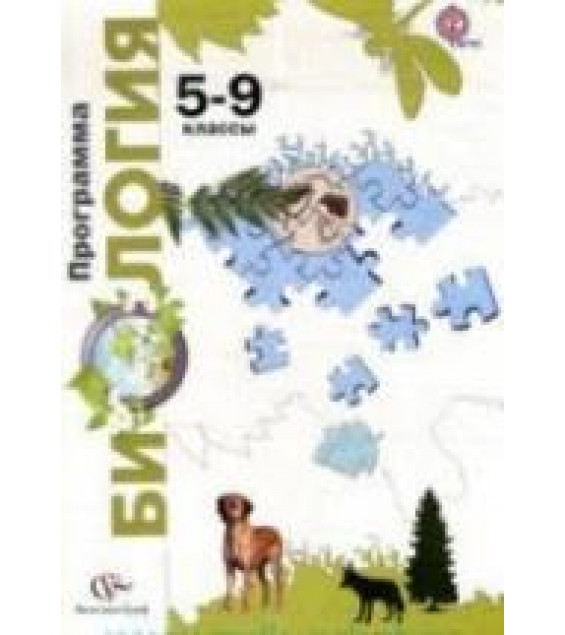 Биология: 5-9 классы. Программа - Пономарева И.Н., Кучменко В.С. и др.