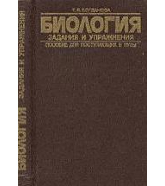 Биология: Задания и упражнения. Пособие для поступающих в вузы - Богданова Т.Л.