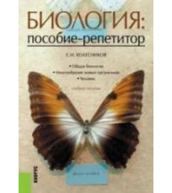 Биология: пособие-репетитор - Колесников С.И.