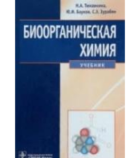Биоорганическая химия - Тюкавкина Н.А., Бауков Ю.И.
