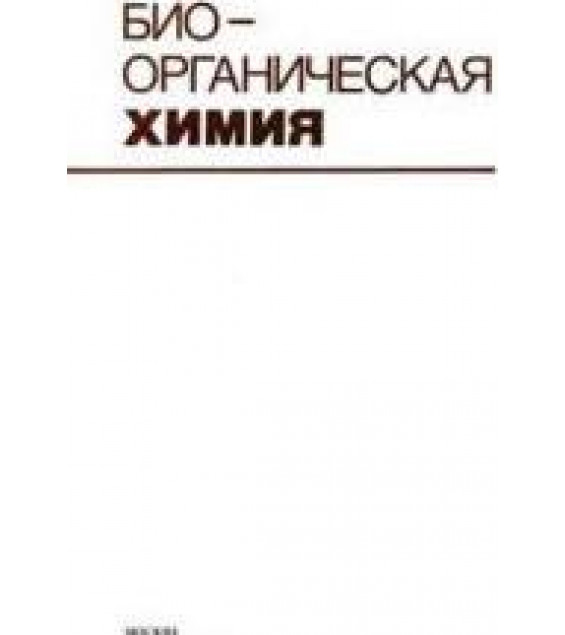 Биоорганическая химия. Овчинников Ю.А.